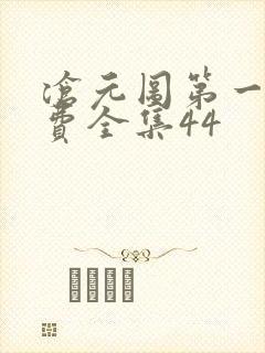 沧元图第一季免费全集44