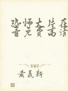 恐怖大片在线观看免费高清