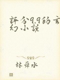 评分9.9的玄幻小说