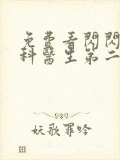 免费看闪闪的儿科医生第二季全集