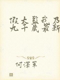 假太监我乃大明九千岁最新章节