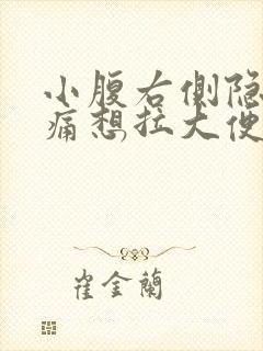 小腹右侧隐隐作痛想拉大便