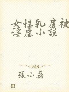 女性乳房被割下淫虐小说