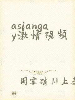 asiangay激情视频