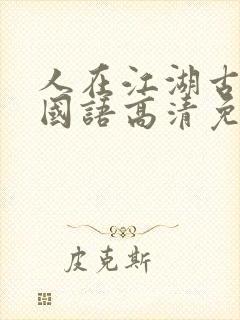 人在江湖古惑仔国语高清免费封面