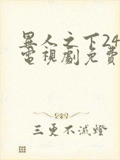 异人之下24集电视剧免费观看高清