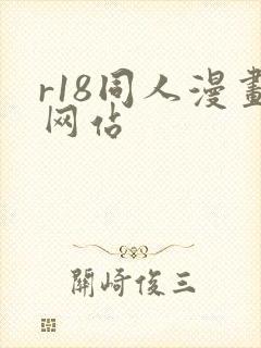 r18同人漫画网站