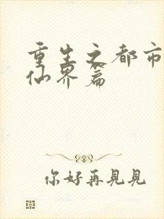 重生之都市修仙仙界篇