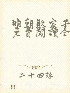 明朝败家子小说免费阅读全文无窗口