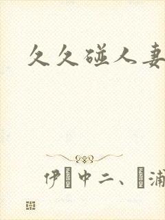 久久碰人妻一区