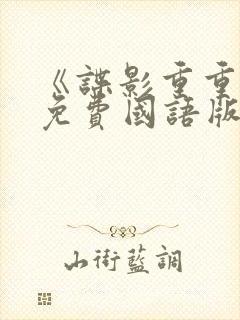 《谍影重重6》免费国语版