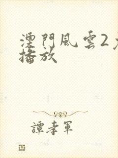 澳门风云2免费播放