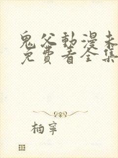 鬼父动漫未删减免费看全集