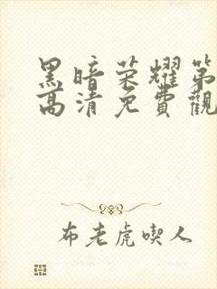 黑暗荣耀第二季高清免费观看