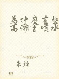 为什么有些女性高潮会喷水