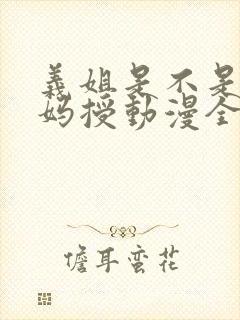 义姐是不是良妈妈授动漫全