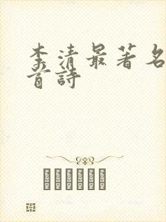 李清最著名的十首诗