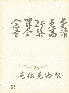 余罪24免费观看全集高清在线观看