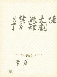 《禁欲大佬沦陷了》短剧