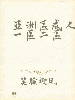 亚洲区成人av一区二区封面