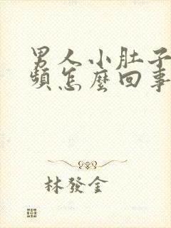 男人小肚子疼尿频怎么回事