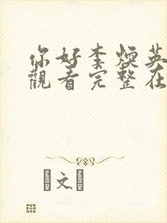 你好李焕英免费观看完整在线