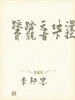 踩踏天地漫画免费观看下拉式漫画