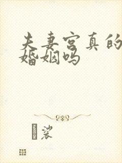 夫妻宫真的影响婚姻吗