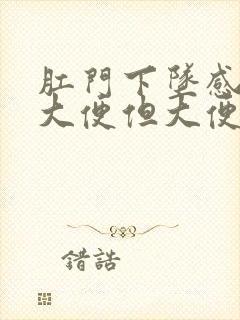 肛门下坠感老想大便但大便没多少封面