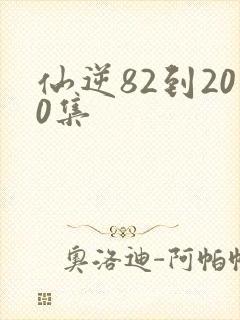 仙逆82到200集