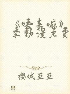 《唔来嘛》第一季动漫免费观看