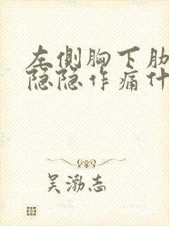 左侧胸下肋骨处隐隐作痛什么原因