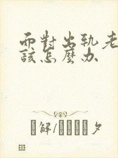 面对出轨老公我该怎么办