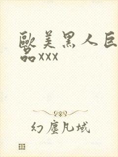 欧美黑人巨大极品xxx