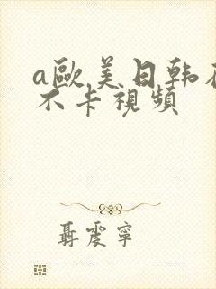 a欧美日韩在线不卡视频封面