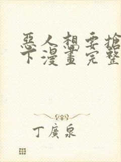 恶人想要抢救一下漫画完整版在线看观看免费