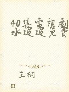 40集电视剧流水迢迢免费播放封面