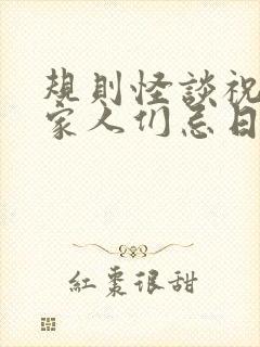 规则怪谈祝我的家人们忌日快乐免费下载