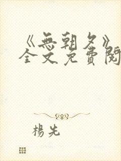 《无朝夕》小说全文免费阅读