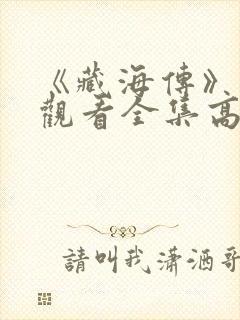 《藏海传》免费观看全集高清