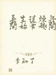 长生从炼丹宗师开始笔趣阁