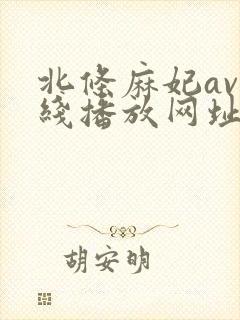 北条麻妃av在线播放网址