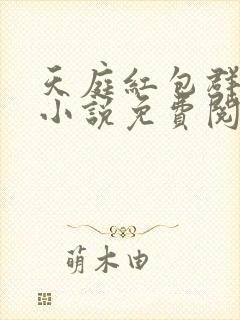 天庭红包群李尧小说免费阅读