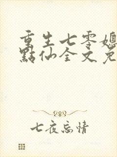 重生七零媳妇有点仙全文免费阅读