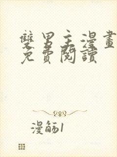 双男主漫画在线免费阅读