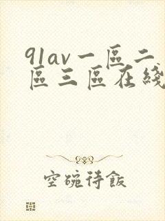 91av一区二区三区在线播放封面