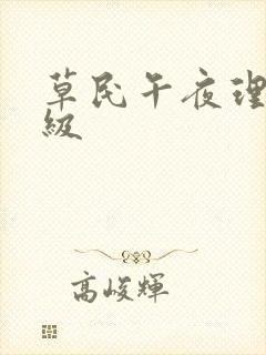 草民午夜理伦三级封面