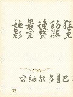 她最后的狂欢电影完整版免费观看