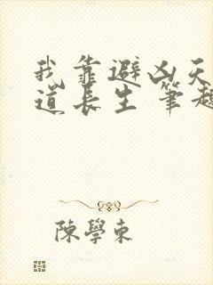 我靠避凶天赋苟道长生 笔趣阁