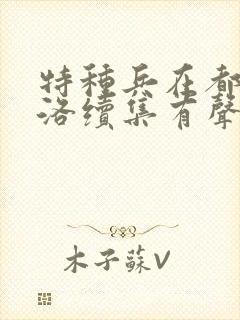 特种兵在都市杨洛续集有声小说封面